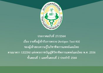 ประกาศฉบับที่ 27/2564 เรื่อง รายชื่อผู้เข้ารับการตรวจ (Antigen Test Kit) ของผู้เข้าสอบความรู้ในวิชาชีพการแพทย์แผนไทย ตามมาตรา 12(2)(ข) แห่งพระราชบัญญัติวิชาชีพการแพทย์แผนไทย พ.ศ. 2556 ขั้นตอนที่ 1 และขั้นตอนที่ 2 ประจำปี 2564