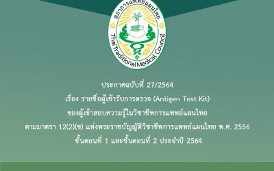 ประกาศฉบับที่ 27/2564 เรื่อง รายชื่อผู้เข้ารับการตรวจ (Antigen Test Kit) ของผู้เข้าสอบความรู้ในวิชาชีพการแพทย์แผนไทย ตามมาตรา 12(2)(ข) แห่งพระราชบัญญัติวิชาชีพการแพทย์แผนไทย พ.ศ. 2556 ขั้นตอนที่ 1 และขั้นตอนที่ 2 ประจำปี 2564