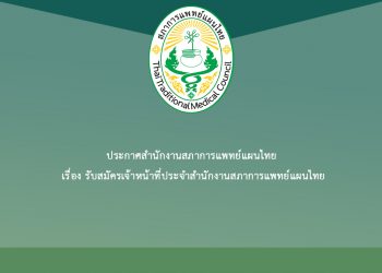 ประกาศสำนักงานสภาการแพทย์แผนไทย เรื่อง รับสมัครเจ้าหน้าที่ประจำสำนักงานสภาการแพทย์แผนไทย