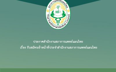ประกาศสำนักงานสภาการแพทย์แผนไทย เรื่อง รับสมัครเจ้าหน้าที่ประจำสำนักงานสภาการแพทย์แผนไทย