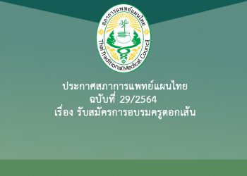 ประกาศสภาการเเพทย์แผนไทย ฉบับที่ 29/2564 เรื่อง รับสมัครการอบรมครูตอกเส้น