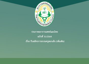 ประกาศสภาการแพทย์แผนไทย ฉบับที่ 31/2564 เรื่อง รับสมัครการอบรมครูตอกเส้น (เพิ่มเติม)