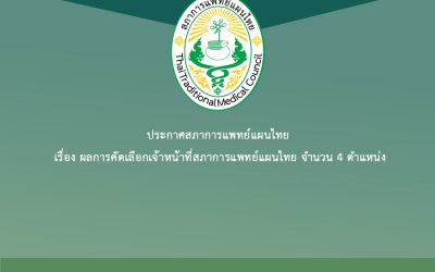 ประกาศสภาการแพทย์แผนไทย เรื่อง ผลการคัดเลือกเจ้าหน้าที่สภาการแพทย์แผนไทย จำนวน 4 ตำแหน่ง