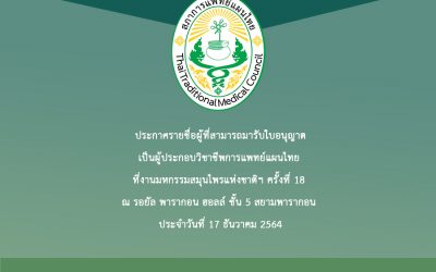 ประกาศรายชื่อผู้ที่สามารถมารับใบอนุญาตเป็นผู้ประกอบวิชาชีพการแพทย์แผนไทย ได้ที่งานมหกรรมสมุนไพรแห่งชาติฯ ครั้งที่ 18 ณ รอยัล พารากอน ฮอลล์ ชั้น 5 สยามพารากอน ประจำวันที่ 17 ธันวาคม 2564