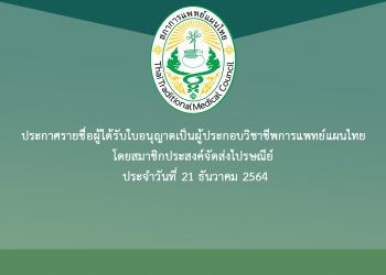 ประกาศรายชื่อผู้ได้รับใบอนุญาตเป็นผู้ประกอบวิชาชีพการแพทย์แผนไทย โดยสมาชิกประสงค์จัดส่งไปรษณีย์ ประจำวันที่ 21 ธันวาคม 2564