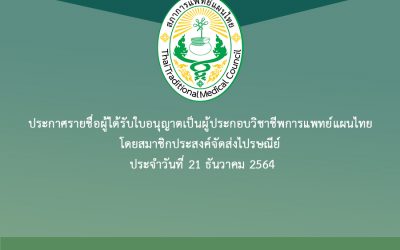ประกาศรายชื่อผู้ได้รับใบอนุญาตเป็นผู้ประกอบวิชาชีพการแพทย์แผนไทย โดยสมาชิกประสงค์จัดส่งไปรษณีย์ ประจำวันที่ 21 ธันวาคม 2564