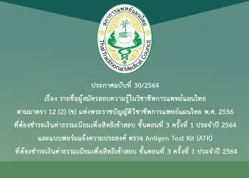 ประกาศฉบับที่ 30/2564 เรื่อง รายชื่อผู้สมัครสอบความรู้ในวิชาชีพการแพทย์แผนไทย ตามมาตรา 12 (2) (ข) แห่งพระราชบัญญัติวิชาชีพการแพทย์แผนไทย พ.ศ. 2556 ที่ต้องชำระเงินค่าธรรมเนียมเพื่อสิทธิเข้าสอบ ขั้นตอนที่ 3 ครั้งที่ 1 ประจำปี 2564 และแบบฟอร์มแจ้งความประสงค์ ตรวจ Antigen Test Kit (ATK) ที่ต้องชำระเงินค่าธรรมเนียมเพื่อสิทธิเข้าสอบ ขั้นตอนที่ 3 ครั้งที่ 1 ประจำปี 2564