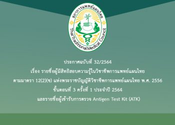 ประกาศฉบับที่ 32/2564 เรื่อง รายชื่อผู้มีสิทธิสอบความรู้ในวิชาชีพการแพทย์แผนไทย ตามมาตรา 12(2)(ข) แห่งพระราชบัญญัติวิชาชีพการแพทย์แผนไทย พ.ศ. 2556 ขั้นตอนที่ 3 ครั้งที่ 1 ประจำปี 2564 และรายชื่อผู้เข้ารับการตรวจ Antigen Test Kit (ATK)