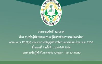 ประกาศฉบับที่ 32/2564 เรื่อง รายชื่อผู้มีสิทธิสอบความรู้ในวิชาชีพการแพทย์แผนไทย ตามมาตรา 12(2)(ข) แห่งพระราชบัญญัติวิชาชีพการแพทย์แผนไทย พ.ศ. 2556 ขั้นตอนที่ 3 ครั้งที่ 1 ประจำปี 2564 และรายชื่อผู้เข้ารับการตรวจ Antigen Test Kit (ATK)