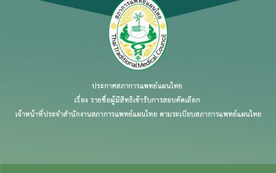 ประกาศสภาการแพทย์แผนไทย เรื่อง รายชื่อผู้มีสิทธิเข้ารับการสอบคัดเลือก เจ้าหน้าที่ประจำสำนักงานสภาการแพทย์แผนไทย ตามระเบียบสภาการแพทย์แผนไทย