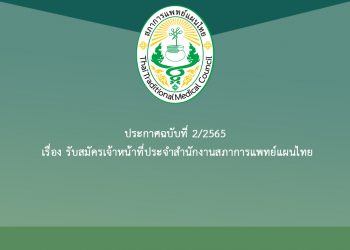 ประกาศ ฉบับที่ 2/2565 เรื่อง รับสมัครเจ้าหน้าที่ประจำสำนักงานสภาการแพทย์แผนไทย