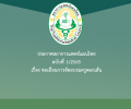 ประกาศสภาการแพทย์แผนไทย ฉบับที่ 1/2565 เรื่อง ขอเลื่อนการจัดอบรมครูตอกเส้น