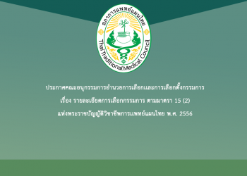 ประกาศคณะอนุกรรมการอำนวยการเลือกและการเลือกตั้งกรรมการ เรื่อง รายละเอียดการเลือกกรรมการ ตามมาตรา 15 (2) แห่งพระราชบัญญัติวิชาชีพการแพทย์แผนไทย พ.ศ. 2556