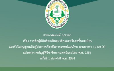 ประกาศฉบับที่ 3/2565 เรื่อง รายชื่อผู้มีสิทธิขอเป็นสมาชิกและหรือขอขึ้นทะเบียนและรับในอนุญาตเป็นผู้ประกอบวิชาชีพการแพทย์แผนไทย ตามมาตรา 12 (2) (ข) แห่งพระราชบัญญัติวิชาชีพการแพทย์แผนไทย พ.ศ. 2556 ครั้งที่ 1 ประจำปี พ.ศ. 2564