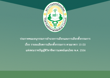 ประกาศคณะอนุกรรมการอำนวยการเลือกและการเลือกตั้งกรรมการ เรื่อง รายละเอียดการเลือกตั้งกรรมการ ตามมาตรา 15 (5) แห่งพระราชบัญญัติวิชาชีพการแพทย์แผนไทย พ.ศ. 2556