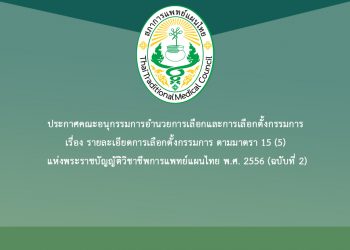 ประกาศคณะอนุกรรมการอำนวยการเลือกและการเลือกตั้งกรรมการ เรื่อง รายละเอียดการเลือกตั้งกรรมการ ตามมาตรา 15 (5) แห่งพระราชบัญญัติวิชาชีพการแพทย์แผนไทย พ.ศ. 2556 (ฉบับที่ 2)