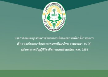 ประกาศคณะอนุกรรมการอำนวยการเลือกและการเลือกตั้งกรรมการ เรื่อง ทะเบียนสมาชิกสภาการแพทย์แผนไทย ตามมาตรา 15 (5) แห่งพระราชบัญญัติวิชาชีพการแพทย์แผนไทย พ.ศ. 2556
