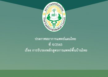 ประกาศสภาการแพทย์แผนไทย ที่ 4/2565 เรื่อง การรับรองหลักสูตรการแพทย์พื้นบ้านไทย