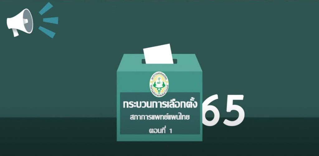 กระบวนการเลือกตั้งกรรมการสภาการแพทย์แผนไทย