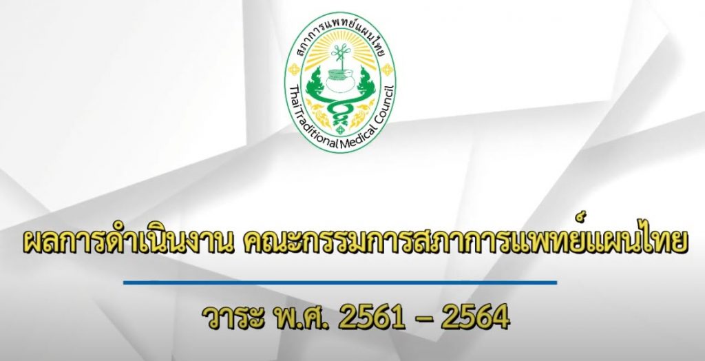 ผลการดำเนินงาน คณะกรรมการสภาการแพทย์แผนไทย วาระ พ.ศ. 2561 – 2564