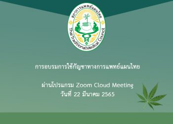 การอบรมการใช้กัญชาทางการแพทย์แผนไทย ผ่านโปรแกรม Zoom Cloud Meeting วันที่ 22 มีนาคม 2565