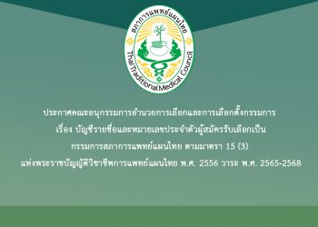 ประกาศคณะอนุกรรมการอำนวยการเลือกและการเลือกตั้งกรรมการ เรื่อง บัญชีรายชื่อและหมายเลขประจำตัวผู้สมัครรับเลือกเป็นกรรมการสภาการแพทย์แผนไทย ตามมาตรา 15 (3) แห่งพระราชบัญญัติวิชาชีพการแพทย์แผนไทย พ.ศ. 2556 วาระ พ.ศ. 2565-2568