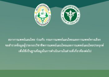 สภาการแพทย์แผนไทย ร่วมกับ กรมการแพทย์แผนไทยและการแพทย์ทางเลือก ขอสำรวจข้อมูลผู้ประกอบวิชาชีพการแพทย์แผนไทยและการแพทย์แผนไทยประยุกต์ เพื่อใช้เป็นฐานข้อมูลในการดำเนินงานในส่วนที่เกี่ยวข้องต่อไป