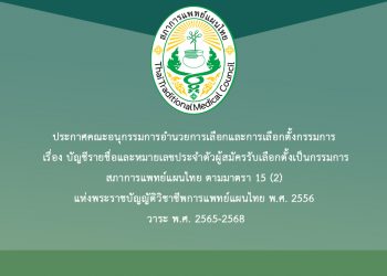 ประกาศคณะอนุกรรมการอำนวยการเลือกและการเลือกตั้งกรรมการ เรื่อง บัญชีรายชื่อและหมายเลขประจำตัวผู้สมัครรับเลือกตั้งเป็นกรรมการสภาการแพทย์แผนไทย ตามมาตรา 15 (2) แห่งพระราชบัญญัติวิชาชีพการแพทย์แผนไทย พ.ศ. 2556 วาระ พ.ศ. 2565-2568