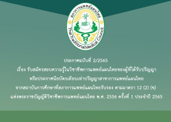 ประกาศฉบับที่ 2/2565 เรื่อง รับสมัครสอบความรู้ในวิชาชีพการแพทย์แผนไทยของผู้ที่ได้รับปริญญาหรือประกาศนียบัตรเทียบเท่าปริญญาสาขาการแพทย์แผนไทยจากสถาบันการศึกษาที่สภาการแพทย์แผนไทยรับรอง ตามมาตรา 12 (2) (ข) แห่งพระราชบัญญัติวิชาชีพการแพทย์แผนไทย พ.ศ. 2556 ครั้งที่ 1 ประจำปี 2565
