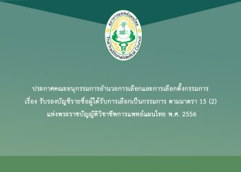 ประกาศคณะอนุกรรมการอำนวยการเลือกและการเลือกตั้งกรรมการ เรื่อง รับรองบัญชีรายชื่อผู้ได้รับการเลือกเป็นกรรมการ ตามมาตรา 15 (2) แห่งพระราชบัญญัติวิชาชีพการแพทย์แผนไทย พ.ศ. 2556