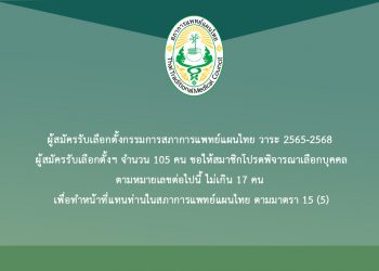ผู้สมัครรับเลือกตั้งกรรมการสภาการแพทย์แผนไทย วาระ 2565-2568                    ผู้สมัครรับเลือกตั้งฯ จำนวน 105 คน ขอให้สมาชิกโปรดพิจารณาเลือกบุคคลตามหมายเลขต่อไปนี้ ไม่เกิน 17 คน เพื่อทำหน้าที่แทนท่านในสภาการแพทย์แผนไทย ตามมาตรา 15 (5)