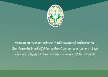 ประกาศคณะอนุกรรมการอำนวยการเลือกและการเลือกตั้งกรรมการ เรื่อง รับรองบัญชีรายชื่อผู้ได้รับการเลือกเป็นกรรมการ ตามมาตรา 15 (3) แห่งพระราชบัญญัติวิชาชีพการแพทย์แผนไทย พ.ศ. 2556 (ฉบับที่ 2)