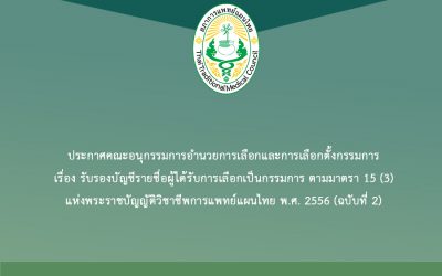 ประกาศคณะอนุกรรมการอำนวยการเลือกและการเลือกตั้งกรรมการ เรื่อง รับรองบัญชีรายชื่อผู้ได้รับการเลือกเป็นกรรมการ ตามมาตรา 15 (3) แห่งพระราชบัญญัติวิชาชีพการแพทย์แผนไทย พ.ศ. 2556 (ฉบับที่ 2)