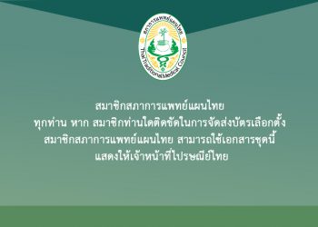 สมาชิกสภาการแพทย์แผนไทย ทุกท่าน หากสมาชิกท่านใดติดขัดในการจัดส่งบัตรเลือกตั้ง สมาชิกสภาการแพทย์แผนไทยสามารถใช้เอกสารชุดนี้แสดงให้เจ้าหน้าที่ไปรษณีย์ไทย