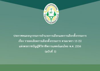 ประกาศคณะอนุกรรมการอำนวยการเลือกและการเลือกตั้งกรรมการ เรื่อง รายละเอียดการเลือกตั้งกรรมการ ตามมาตรา 15 (5) แห่งพระราชบัญญัติวิชาชีพการแพทย์แผนไทย พ.ศ. 2556 (ฉบับที่ 3)