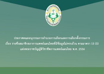 ประกาศคณะอนุกรรมการอำนวยการเลือกและการเลือกตั้งกรรมการ เรื่อง รายชื่อสมาชิกสภาการแพทย์แผนไทยที่มีข้อมูลไม่ครบถ้วน ตามมาตรา 15 (5) แห่งพระราชบัญญัติวิชาชีพการแพทย์แผนไทย พ.ศ. 2556