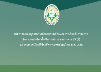 ประกาศคณะอนุกรรมการอำนวยการเลือกและการเลือกตั้งกรรมการ เรื่อง ผลการเลือกตั้งเป็นกรรมการ ตามมาตรา 15 (5) แห่งพระราชบัญญัติวิชาชีพการแพทย์แผนไทย พ.ศ. 2556