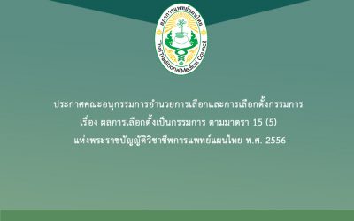 ประกาศคณะอนุกรรมการอำนวยการเลือกและการเลือกตั้งกรรมการ เรื่อง ผลการเลือกตั้งเป็นกรรมการ ตามมาตรา 15 (5) แห่งพระราชบัญญัติวิชาชีพการแพทย์แผนไทย พ.ศ. 2556