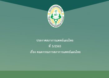 ประกาศสภาการแพทย์แผนไทย ที่ 5/2565 เรื่อง คณะกรรมการสภาการแพทย์แผนไทย