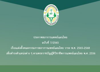 ประกาศสภาการแพทย์แผนไทย ฉบับที่ 7/2565 เรื่อง แต่งตั้งคณะกรรมการสภาการแพทย์แผนไทย วาระ พ.ศ. 2565-2568 เพื่อดำรงตำแหน่งต่าง ๆ ตามพระราชบัญญัติวิชาชีพการแพทย์แผนไทย พ.ศ. 2556