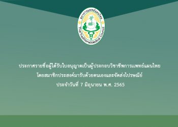 ประกาศรายชื่อผู้ได้รับใบอนุญาตเป็นผู้ประกอบวิชาชีพการเเพทย์แผนไทย โดยสมาชิกประสงค์มารับด้วยตนเองและจัดส่งไปรษณีย์ ประจำวันที่ 7 มิถุนายน พ.ศ. 2565