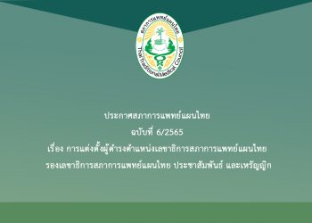 ประกาศสภาการแพทย์แผนไทย ฉบับที่ 6/2565 เรื่อง การแต่งตั้งผู้ดำรงตำแหน่งเลขาธิการสภาการแพทย์แผนไทย รองเลขาธิการสภาการแพทย์แผนไทย ประชาสัมพันธ์ และเหรัญญิก