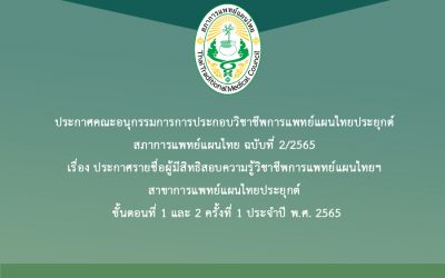 ประกาศคณะอนุกรรมการการประกอบวิชาชีพการแพทย์แผนไทยประยุกต์ สภาการแพทย์แผนไทย ฉบับที่ 2/2565 เรื่อง ประกาศรายชื่อผู้มีสิทธิสอบความรู้ในวิชาชีพการแพทย์แผนไทยฯ สาขาการแพทย์แผนไทยประยุกต์ ขั้นตอนที่ 1 และ 2 ครั้งที่ 1 ประจำปี พ.ศ. 2565