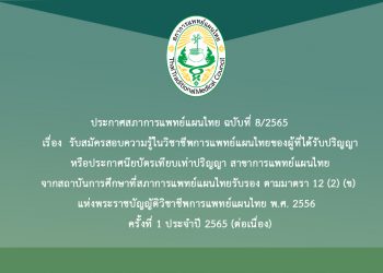 ประกาศสภาการแพทย์แผนไทย ฉบับที่ 8/2565 เรื่อง รับสมัครสอบความรู้ในวิชาชีพการแพทย์แผนไทยของผู้ที่ได้รับปริญญาหรือประกาศนียบัตรเทียบเท่าปริญญาสาขาการแพทย์แผนไทยจากสถาบันการศึกษาที่สภาการแพทย์แผนไทยรับรอง ตามมาตรา 12 (2) (ข) แห่งพระราชบัญญัติวิชาชีพการแพทย์แผนไทย พ.ศ. 2556  ครั้งที่ 1 ประจำปี 2565 (ต่อเนื่อง)