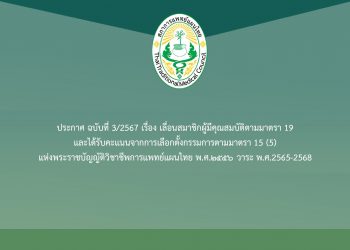 ประกาศ ฉบับที่ 3/2567 เรื่อง เลื่อนสมาชิกผู้มีคุณสมบัติตามมาตรา 19 และได้รับคะแนนจากการเลือกตั้งกรรมการ ตามมาตรา 15 (5) แห่งพระราชบัญญัติวิชาชีพการแพทย์แผนไทย พ.ศ.๒๕๕๖ วาระ พ.ศ.2565-2568