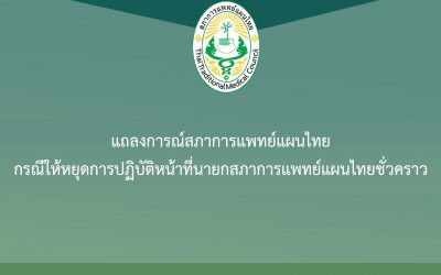 แถลงการณ์สภาการแพทย์แผนไทย กรณีให้หยุดการปฏิบัติหน้าที่นายกสภาการแพทย์แผนไทยชั่วคราว
