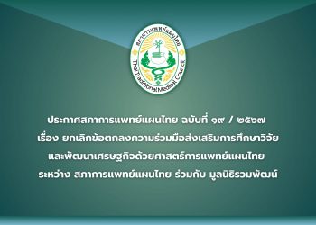 ประกาศสภาการแพทย์​แผนไทย ฉบับที่ ๑๙/๒๕๖๗ เรื่อง ยกเลิกข้อตกลงความร่วมมือส่งเสริมการศึกษาวิจัยและพัฒนาเศรษฐกิจด้วยศาสตร์การแพทย์แผนไทย ระหว่าง สภาการแพทย์แผนไทย ร่วมกับ มูลนิธิรวมพัฒน์