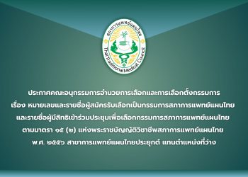 ประกาศคณะอนุกรรมการอำนวยการเลือกและการเลือกตั้งกรรมการ เรื่อง หมายเลขและรายชื่อผู้สมัครรับเลือกเป็นกรรมการสภาการแพทย์แผนไทย และรายชื่อผู้มีสิทธิเข้าร่วมประชุมเพื่อเลือกกรรมการสภาการแพทย์แผนไทย ตามมาตรา ๑๕ (๒) แห่งพระราชบัญญัติวิชาชีพสภาการแพทย์แผนไทย พ.ศ. ๒๕๕๖ สาขาการแพทย์แผนไทยประยุกต์ แทนตำแหน่งที่ว่าง