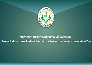ประกาศสภาการแพทย์แผนไทย ฉบับที่ ๑๗/๒๕๖๗ เรื่อง แต่งตั้งกรรมการเพื่อดำรงตำแหน่งต่างๆ ในคณะกรรมการสภาการแพทย์แผนไทย