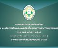 ประกาศสภาการแพทย์แผนไทย เรื่อง การจัดการเลือกและการเลือกตั้งกรรมการสภาการแพทย์แผนไทย วาระ พ.ศ.๒๕๖๕-๒๕๖๘ แทนตำแหน่งกรรมการตามมาตรา ๑๕ (๒) สาขาการแพทย์แผนไทยประยุกต์ ว่างลง